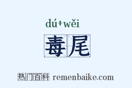 毒尾是什么意思的图片